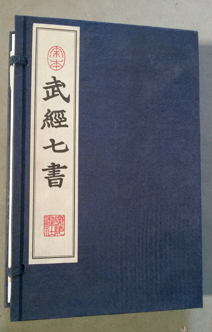 武經七書