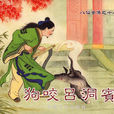 狗咬呂洞賓