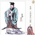 法正(東漢末年謀士)