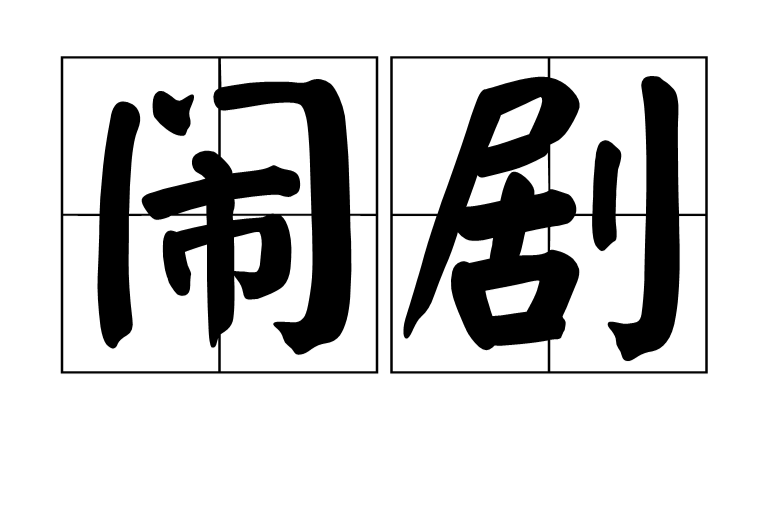 鬧劇