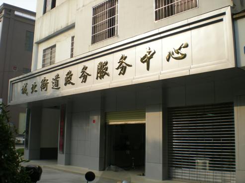街道辦事處(街道辦)