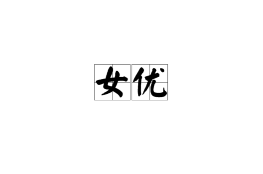 女優(對日本女演員的一種稱呼)