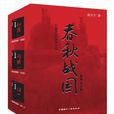 春秋戰國(高興宇原著長篇小說)