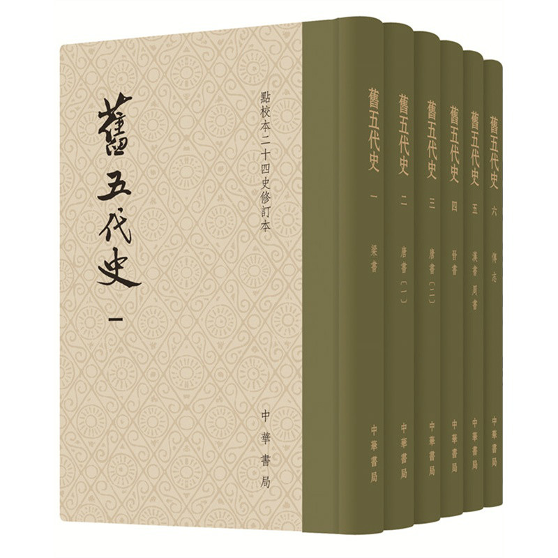 舊五代史