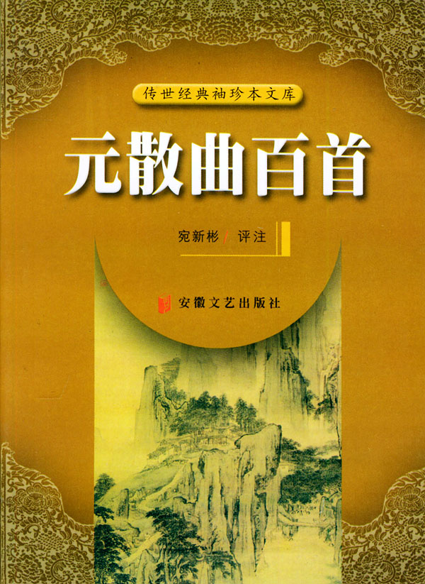 散曲(中國文學) 散曲(中國文學)