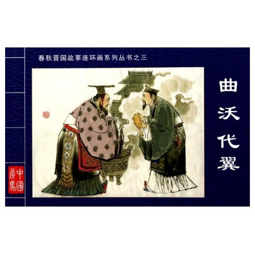曲沃代翼