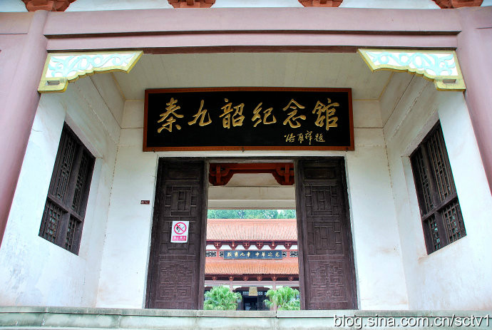 秦九韶紀念館 秦九韶紀念館