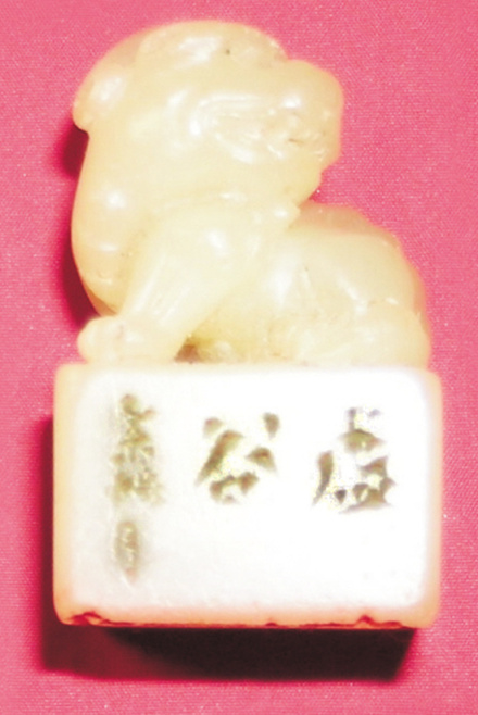 虛谷自刻自用翰章 虛谷自刻自用翰章