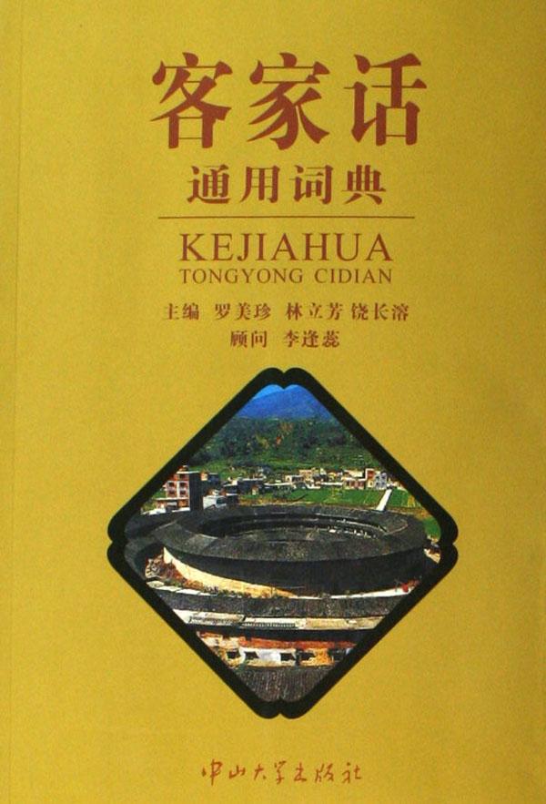 客語通用詞典封面 客語通用詞典封面