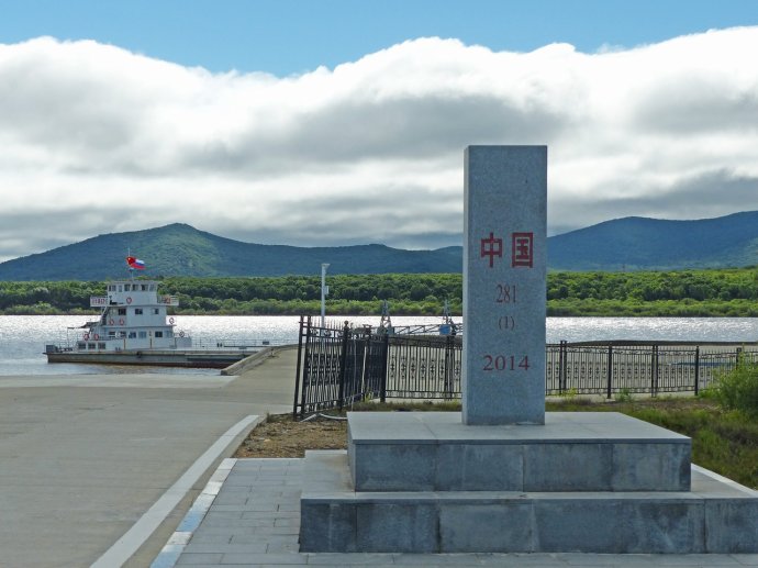 饒河對俄口岸 饒河對俄口岸