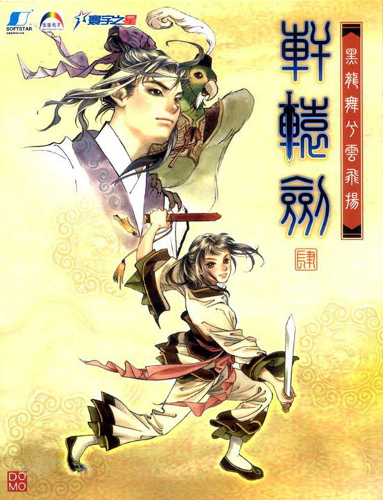 軒轅劍肆:黑龍舞兮雲飛揚 軒轅劍肆:黑龍舞兮雲飛揚