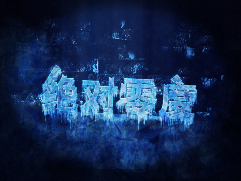 絕對零度(熱力學的最低溫度)