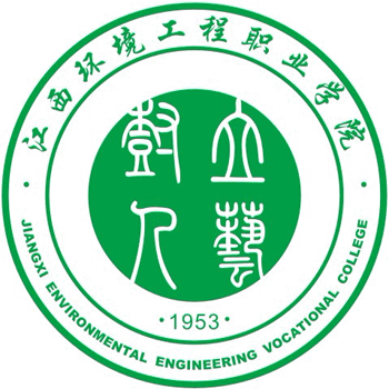 江西環境工程職業學院 江西環境工程職業學院