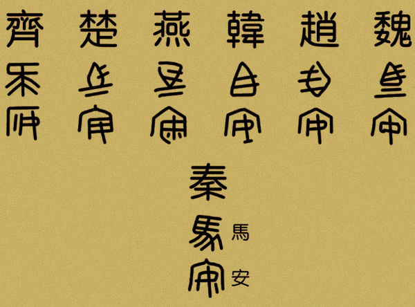 春秋戰國(春秋戰國時期) 春秋戰國(春秋戰國時期)
