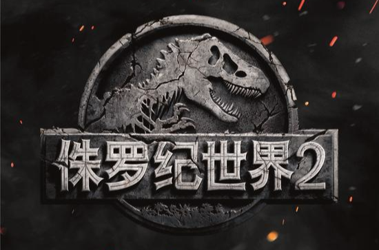 侏羅紀世界2(美國2018年胡安·安東尼奧·巴亞納執導電影)