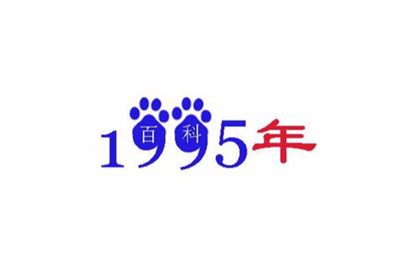 1995年