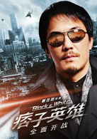 痞子英雄之全面開戰