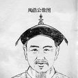 劉鳳誥