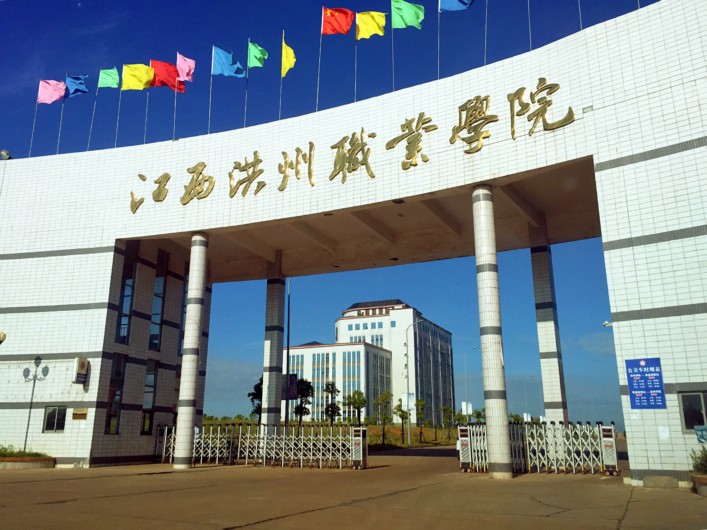 江西洪州職業學院 江西洪州職業學院
