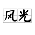 風光(漢語詞語)