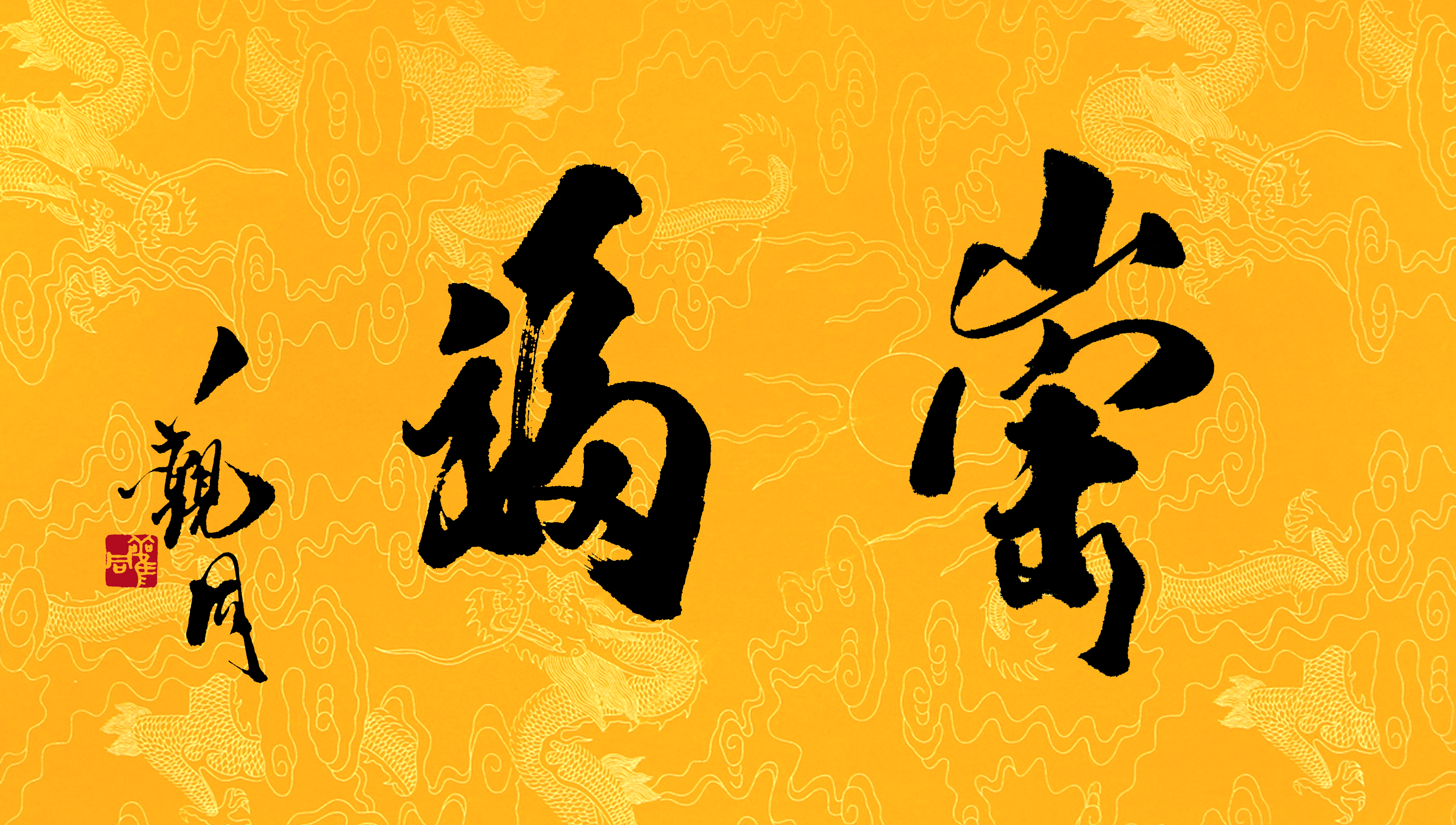 觀同書法《崇福》