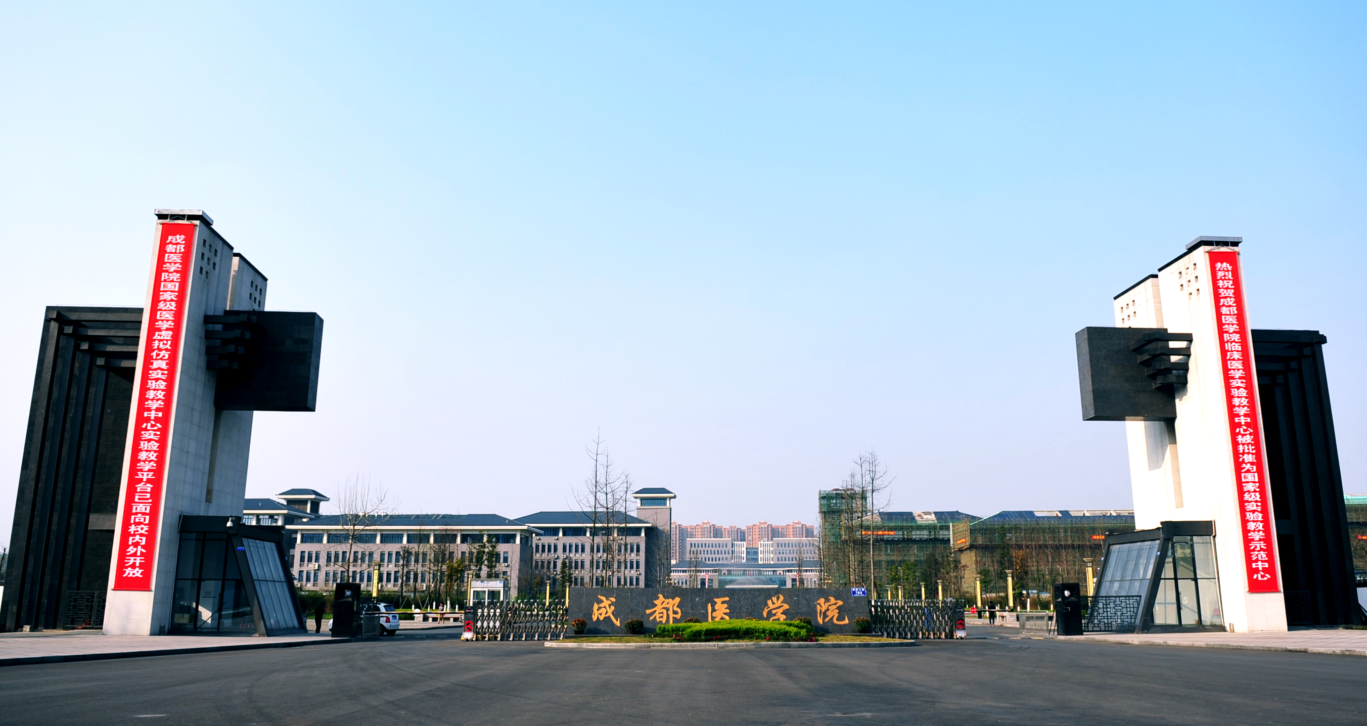 成都醫學院