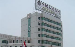興國人民醫院 興國人民醫院