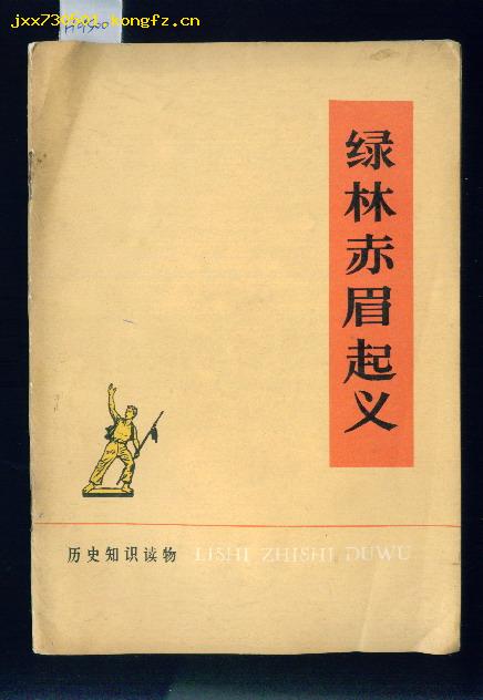 綠林赤眉起義