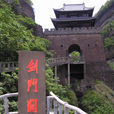 劍門蜀道