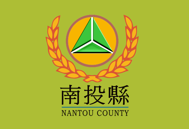 南投縣縣旗 南投縣縣旗