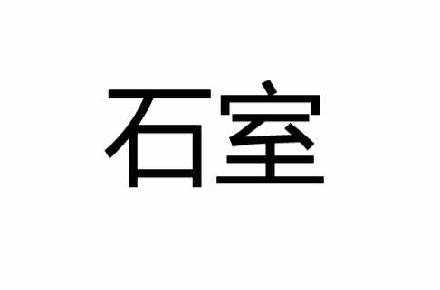 石室