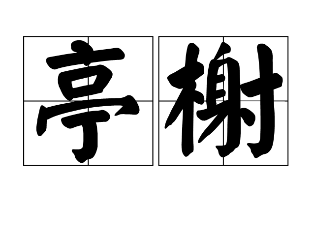 亭榭