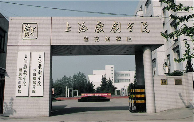 上海戲劇學院戲曲學校大門 上海戲劇學院戲曲學校大門