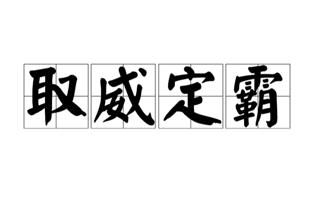 取威定霸