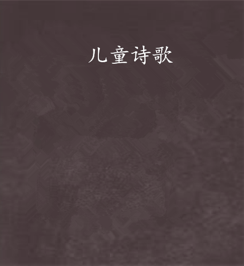 兒童詩歌
