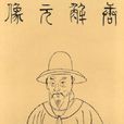 唐寅(唐伯虎（明朝蘇州畫家）)