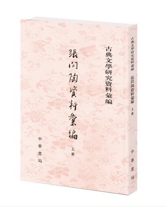中華書局版《張問陶資料彙編》 中華書局版《張問陶資料彙編》