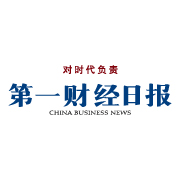 第一財經日報 第一財經日報
