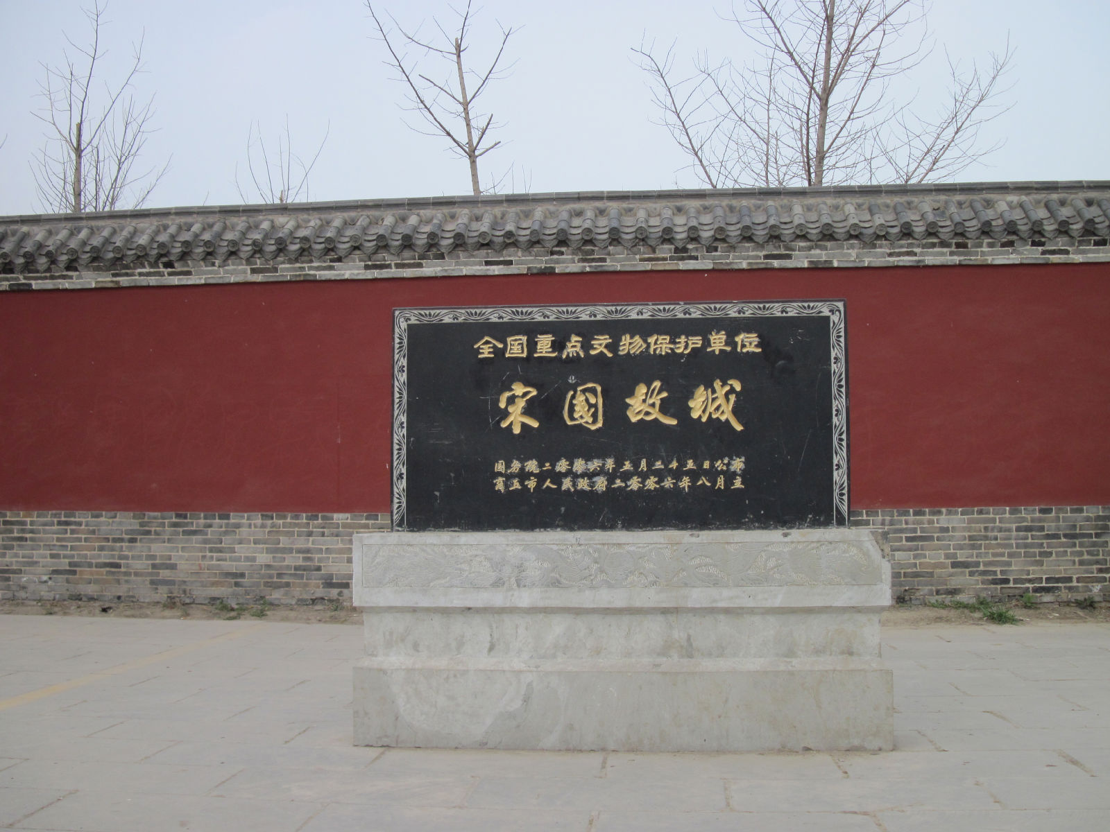 全國重點文物保護單位——宋國都城遺址 全國重點文物保護單位——宋國都城遺址