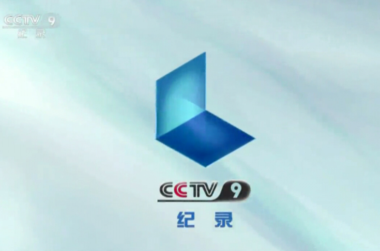 中央電視台紀錄頻道(cctv-9)