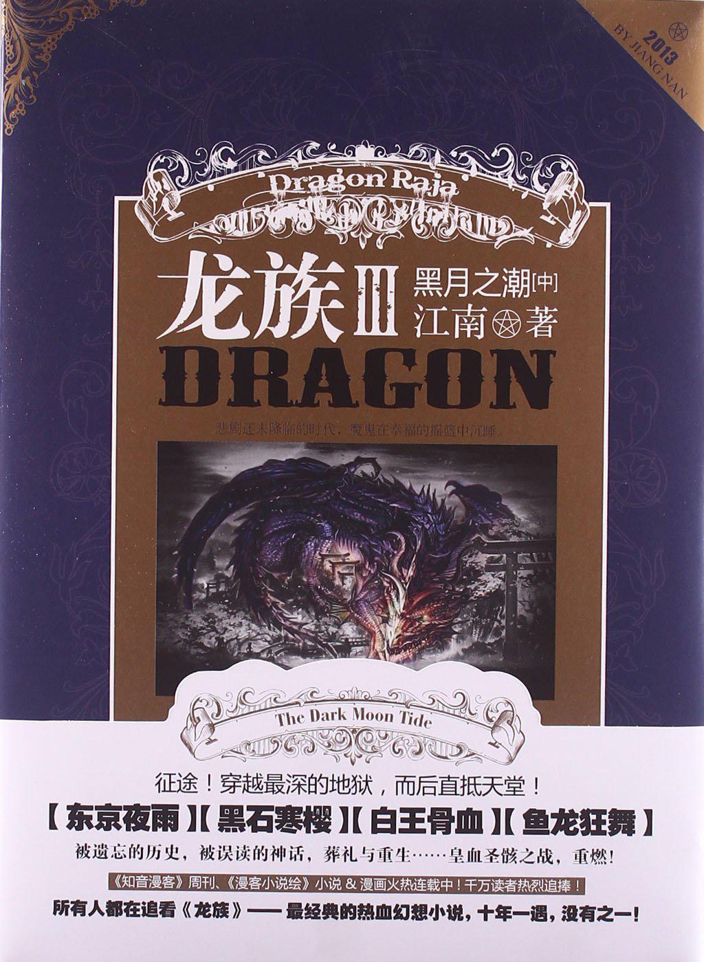 《龍族ⅲ黑月之潮》(中) 《龍族ⅲ黑月之潮》(中)