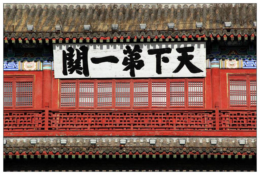 山海關(天下第一關) 山海關(天下第一關)
