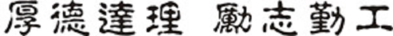 校訓 校訓