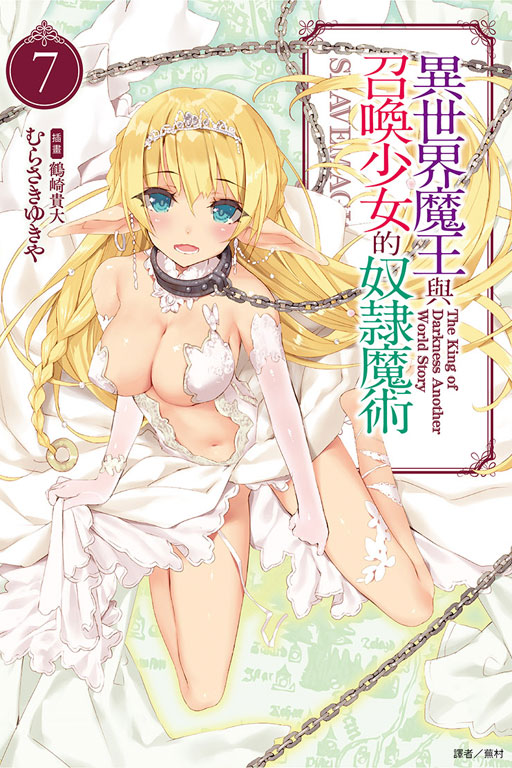 異世界魔王與召喚少女的奴隸魔術(講談社輕小說文庫所屬的輕小說)