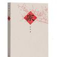 家(巴金創作長篇小說)