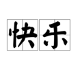 快樂(漢語詞語)