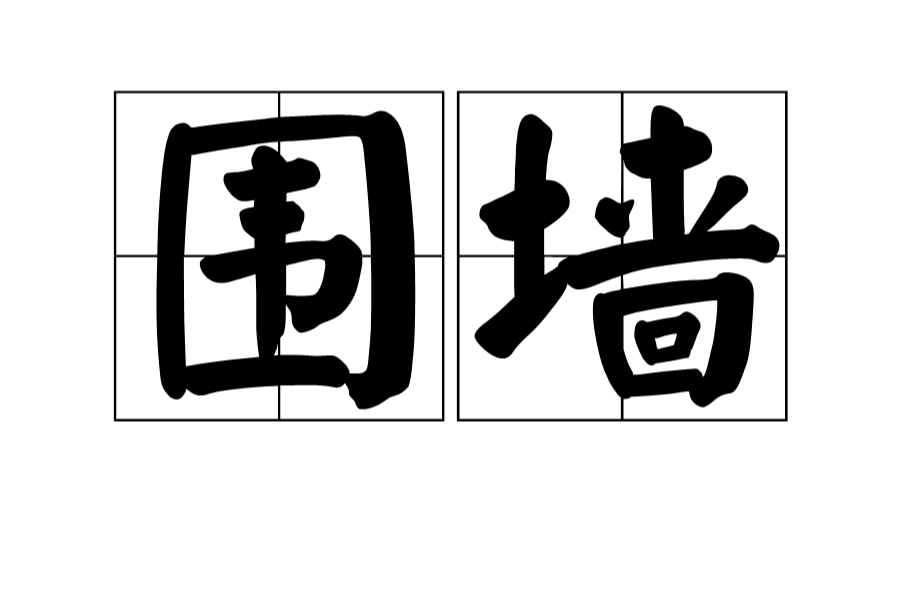 圍牆(詞語釋義)