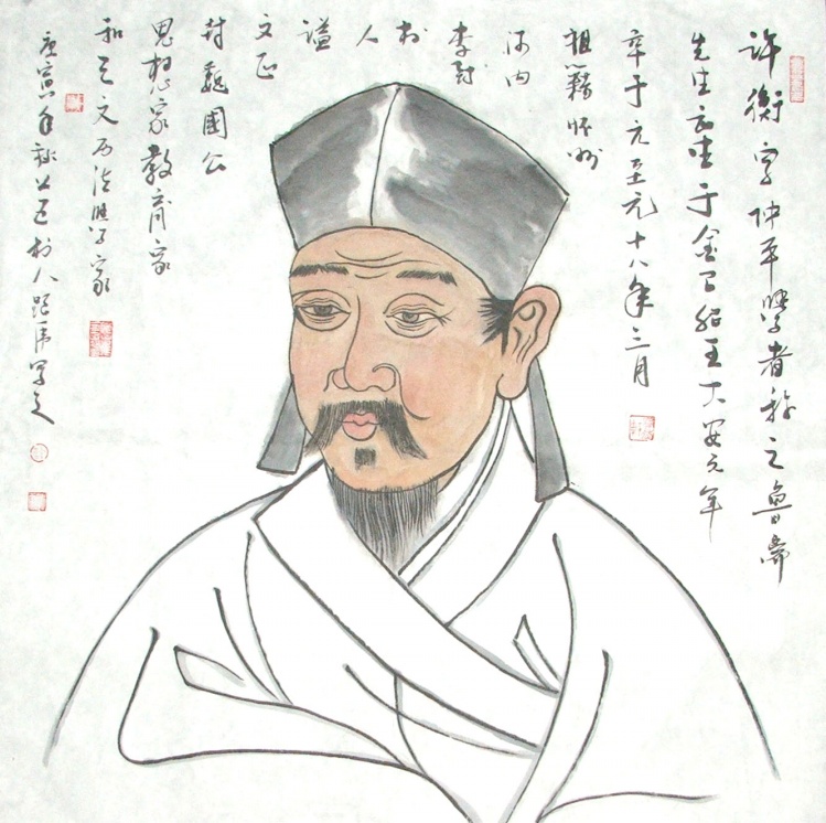 許衡 許衡