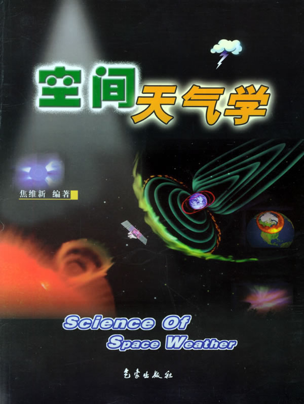 空間天氣 空間天氣
