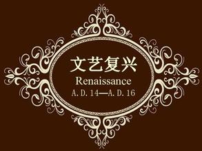文藝復興 文藝復興